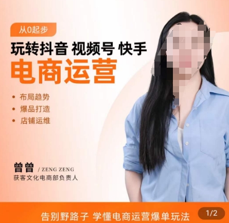 玩转抖音/视频号/快手电商运营，​告别野路子，学懂电商运营爆单玩法-51资源库