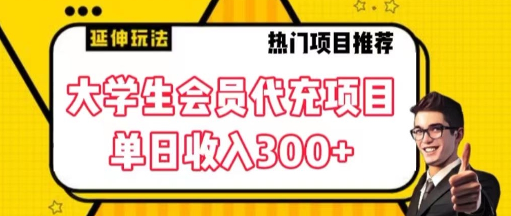 大学生代充会员项目，当日变现300+【揭秘】-51资源库