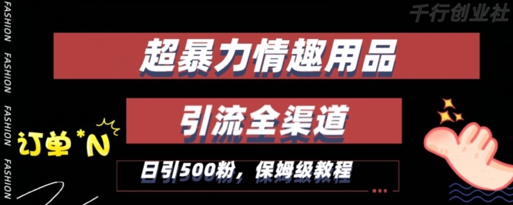 最新情趣项目引流全渠道，自带高流量，保姆级教程，轻松破百单，日引500+粉【揭秘】-51资源库