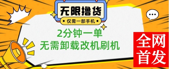 小白也可无脑操作，一部手机无限撸0.01商品，2分钟一单，无需卸载刷机改机【揭秘】-51资源库