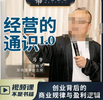 马导·经营的通识，​创业背后的商业规律与财富逻辑-51资源库