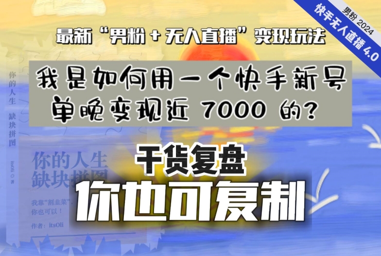 【纯干货复盘】我是如何用一个快手新号单晚变现近 7000 的？最新“男粉+无人直播”变现玩法-51资源库