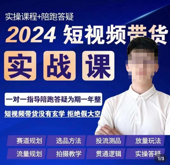 果哥·2024短视频带货实操课，​赛道规划/选品方法/投流测品/放量玩法/流量规划/拍摄教学-51资源库