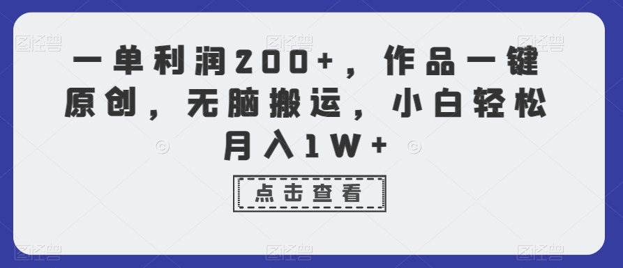 一单利润200+，作品一键原创，无脑搬运，小白轻松月入1W+【揭秘】-51资源库