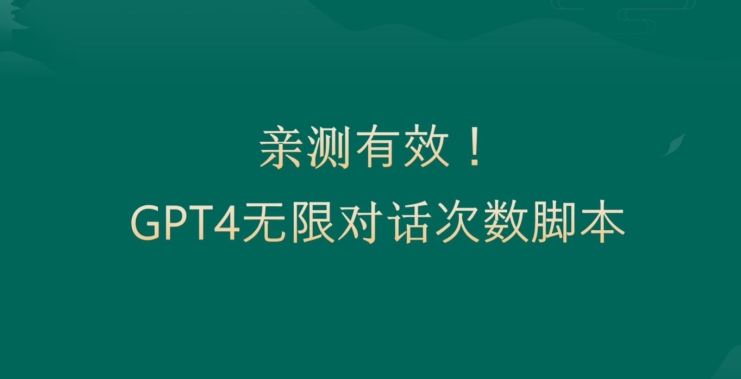 亲测有用：GPT4.0突破3小时对话次数限制！无限对话！正规且有效【揭秘】-51资源库