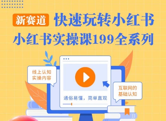 柒柒·小红书实操课，快速玩转小红书新赛道，通俗易懂-51资源库