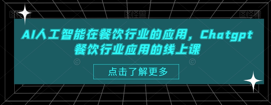 AI人工智能在餐饮行业的应用，Chatgpt餐饮行业应用的线上课-51资源库