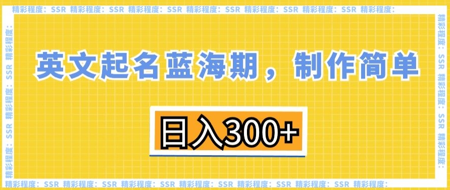 英文起名蓝海期，制作简单，日入300+【揭秘】-51资源库