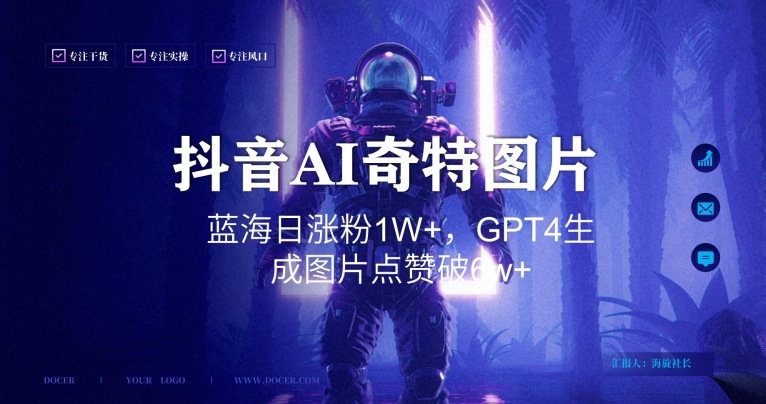 抖音用AI生成奇特图片GPT4玩法，蓝海日涨粉1W+，生成几张图片点赞破6w+【揭秘】-51资源库