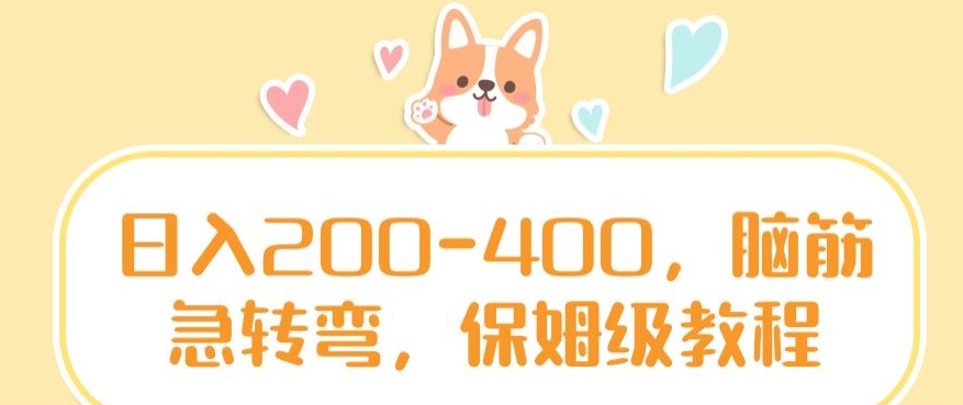日入200-400，脑筋急转弯，保姆级教程【揭秘】-51资源库