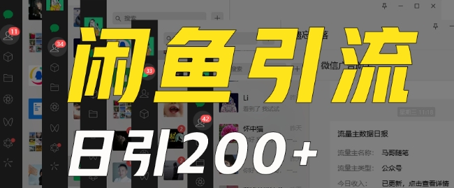 外面收费6980闲鱼引流法，日引200+创业粉，每天稳定2000+收益，保姆级教程（适合居家创业）-51资源库