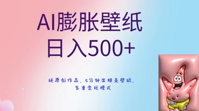 AI膨胀壁纸日入500+，纯原创作品，5分钟出精美壁纸，多重变现模式【揭秘】-51资源库