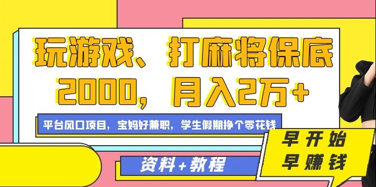 玩游戏、打麻将保底2000，月入2万+，平台风口项目【揭秘】-51资源库