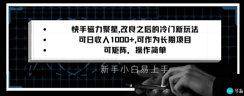 快手磁力聚星改良新玩法，可日收入1000+，矩阵操作简单，收益可观【揭秘】-51资源库
