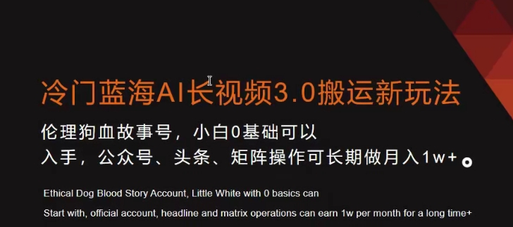 冷门蓝海AI长视频3.0搬运新玩法，小白0基础可以入手，公众号、头条、矩阵操作可长期做月入1w+【揭秘】-51资源库