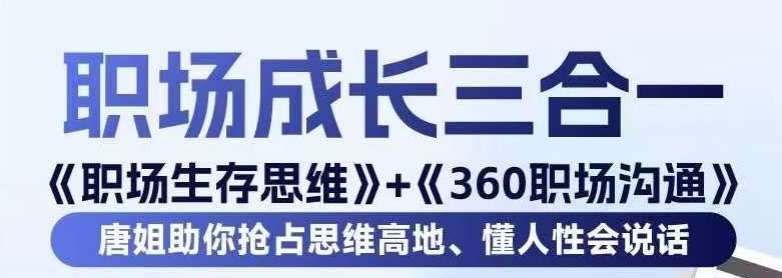 职场生存思维+360职场沟通，助你抢占思维高地，懂人性会说话-51资源库