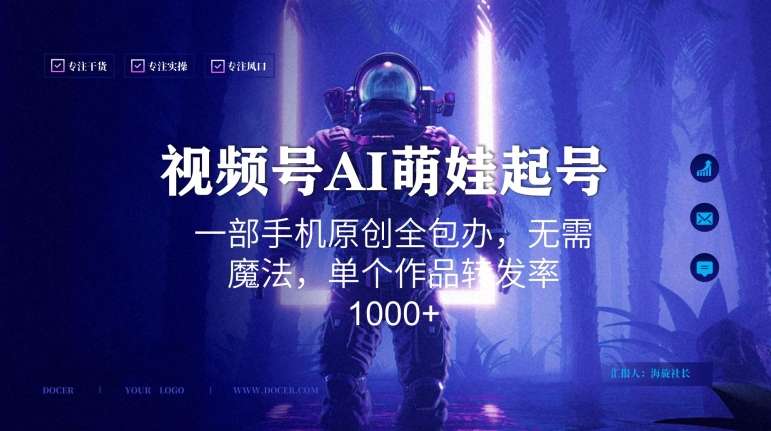 视频号AI萌娃语录新年玩法，一部手机原创全包办，无需魔法，单个作品转发率1000+【揭秘】-51资源库