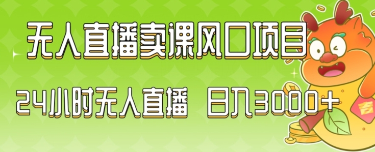 2024最新玩法无人直播卖课风口项目，全天无人直播，小白轻松上手【揭秘】-51资源库