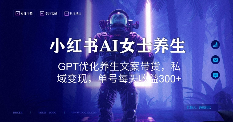 小红书AI女士养生，GPT优化养生文案带货，私域变现，单号每天收益300+【揭秘】-51资源库