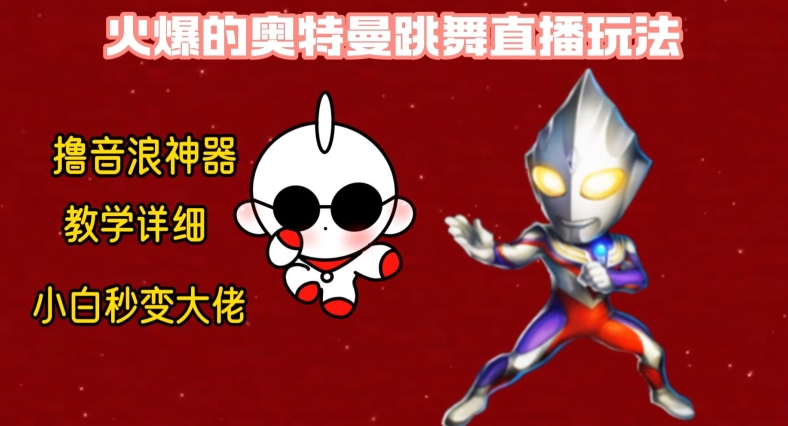 最新火爆奥特曼跳舞24小时无人直播，单场6小时撸10W音浪，小白也可操作，保姆级教学【揭秘】-51资源库