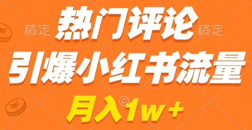 热门评论引爆小红书流量，作品制作简单，商单接到手软【揭秘】-51资源库