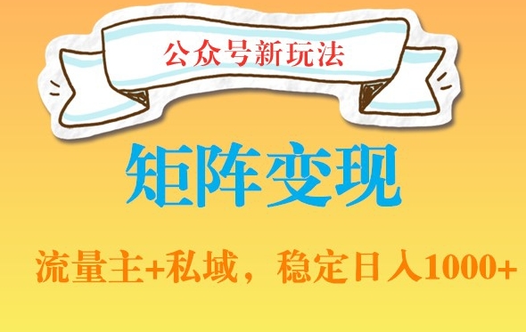 公众号软件玩法私域引流网盘拉新，多种变现，稳定日入1000【揭秘】-51资源库
