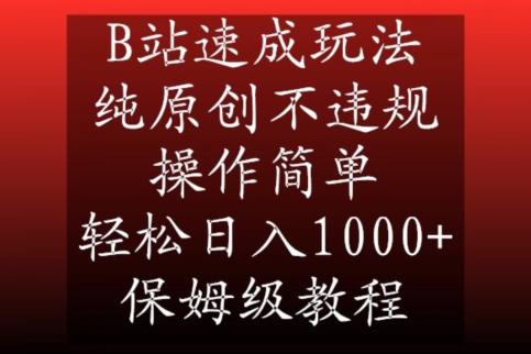 B站速成玩法，纯原创不违规，操作简单，轻松日入1000+，保姆级教程【揭秘】-51资源库