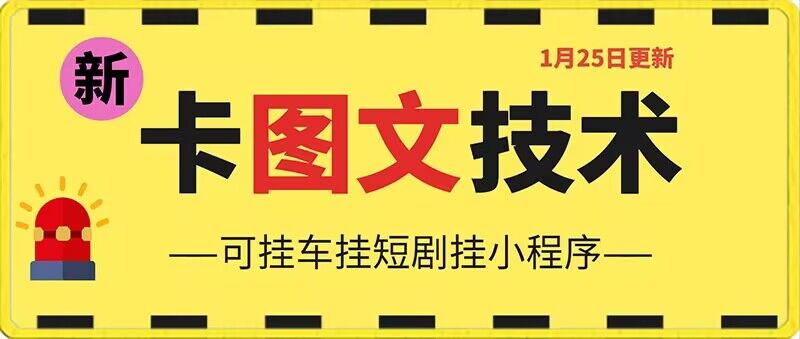 1月25日抖音图文“卡”视频搬运技术，安卓手机可用，可挂车、挂短剧【揭秘】-51资源库