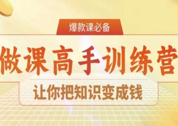 28天做课高手陪跑营，让你把知识变成钱-51资源库