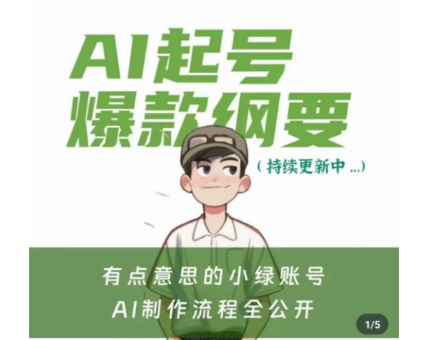 有点意思的小绿Ai起号爆款纲要(视频课)，​带ai基础课资料包-51资源库