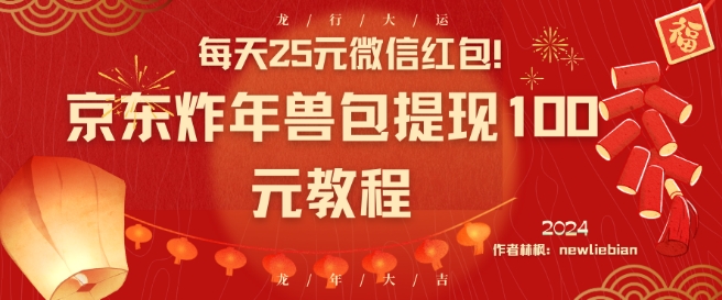 每天25元微信红包！京东炸年兽包提现100元教程【揭秘】-51资源库