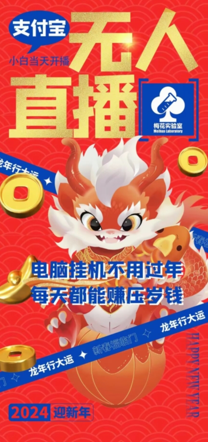 梅花实验室社群支付宝无人直播玩法，电脑挂机不用过年，每天都能赚压岁钱【揭秘】-51资源库
