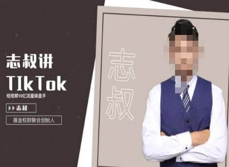 志叔讲tk运营变现课，tiktok跨境电商摸金校尉-51资源库