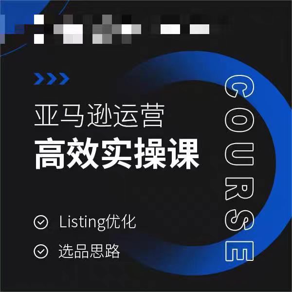 亚马逊运营高效实操课，Listing优化，选品思路-51资源库