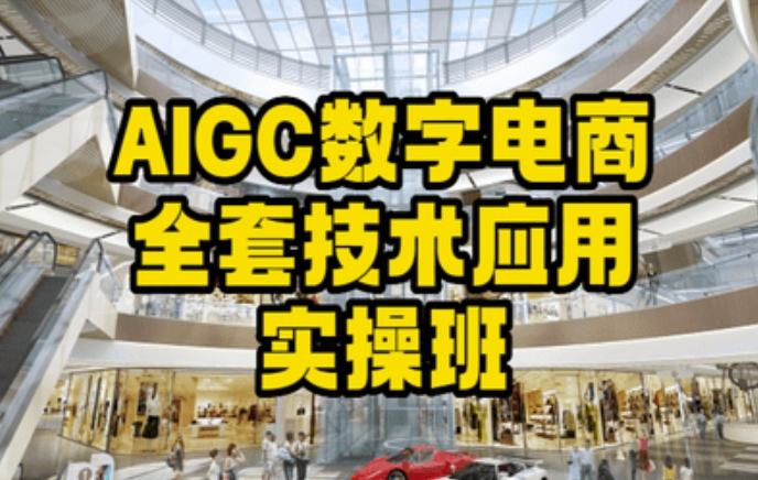 AIGC数字电商全套技术应用实操班，轻松打造高效电商-51资源库