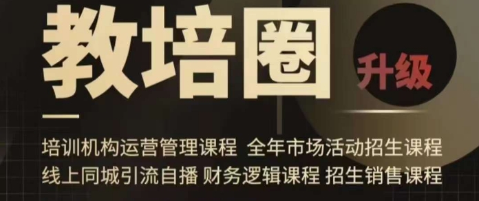 旺仔爸爸教培圈课程（运营／管理／招生／引流全套课程），同城引流自播方案-51资源库