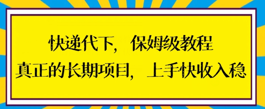 快递代下保姆级教程，真正的长期项目，上手快收入稳【揭秘】-51资源库