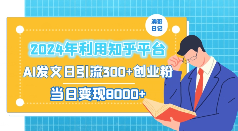 2024年利用知乎平台，AI发文日引流300+创业粉，当日变现1000+【揭秘】-51资源库