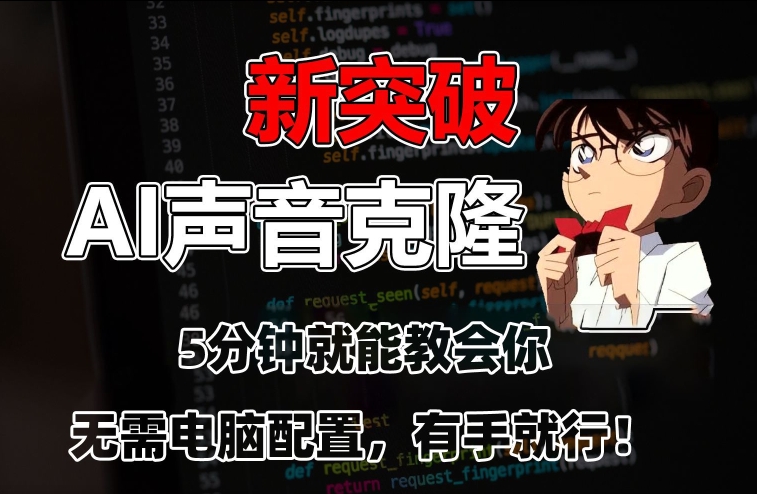 五分钟教会你，AI声音克隆，无需配置，有手就行【揭秘】-51资源库