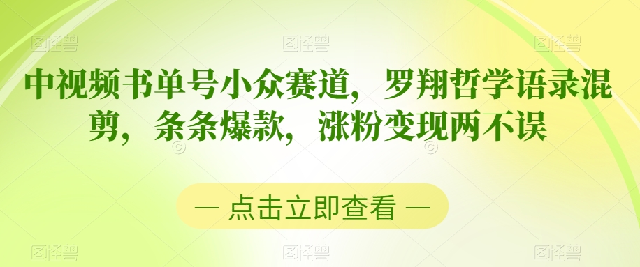 中视频书单号小众赛道，罗翔哲学语录混剪，条条爆款，涨粉变现两不误【揭秘】-51资源库