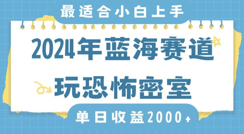 2024年蓝海赛道玩恐怖密室日入2000+，无需露脸，不要担心不会玩游戏，小白直接上手，保姆式教学【揭秘】-51资源库