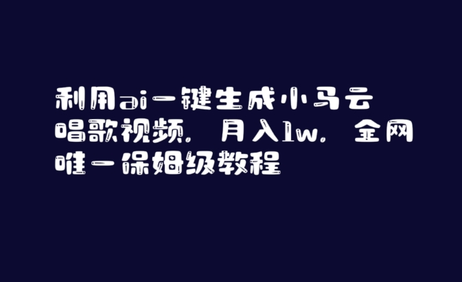 利用ai一键生成小马云唱歌视频，月入1w，全网唯一保姆级教程【揭秘】-51资源库