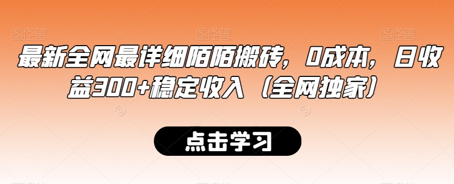 最新全网最详细陌陌搬砖，0成本，日收益300+稳定收入（全网独家）【揭秘】-51资源库