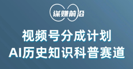 视频号创作分成计划，利用AI做历史知识科普，单月5000+-51资源库