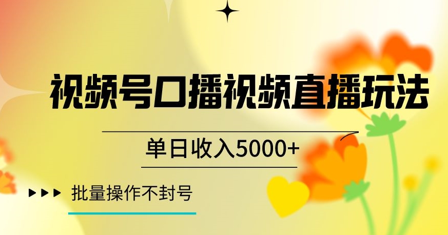 视频号囗播视频直播玩法，单日收入5000+，批量操作不封号【揭秘】-51资源库