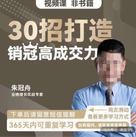朱冠舟：30招打造销冠高成交力-企业管理精品视频课-51资源库