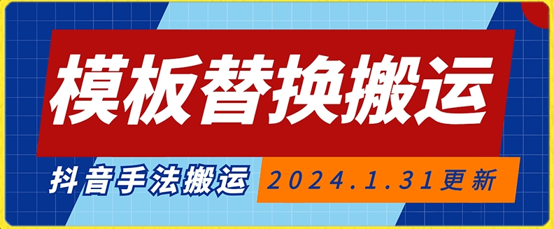模板替换搬运技术，抖音纯手法搬运，自测投dou+可过审【揭秘】-51资源库