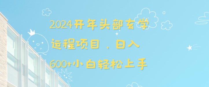 2024开年头部玄学运程项目，日入600+小白轻松上手【揭秘】-51资源库