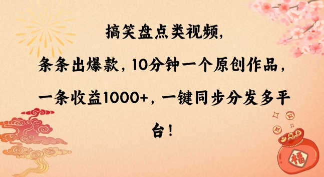 搞笑盘点类视频，条条出爆款，10分钟一个原创作品，一条收益1000+，一键同步分发多平台【揭秘】-51资源库