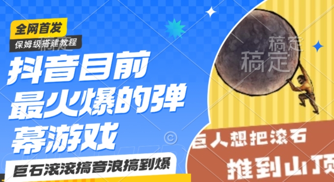 抖音目前最火爆的弹幕游戏巨石滚滚，搞音浪搞到爆，保姆级搭建教程，小白一小时上手【揭秘】-51资源库